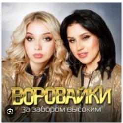Мұқаба Воровайки - Рожа протокольная