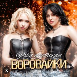 Мұқаба Воровайки - Белые голуби
