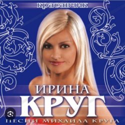Мұқаба Ирина Круг - Шанель