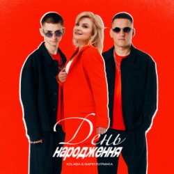 Мұқаба Kolaba & Марія Бурмака - День народження