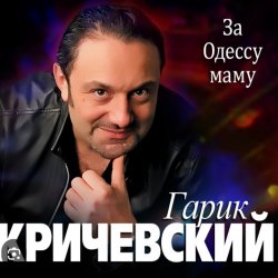 Мұқаба Гарик Кричевский - Блатной