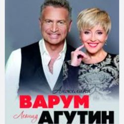 Мұқаба Леонид Агутин & Анжелика Варум - Прощай