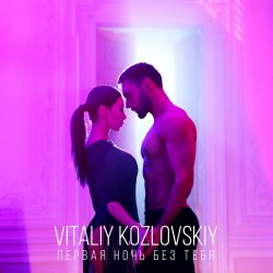 Мұқаба Виталий Козловский - Первая ночь без тебя
