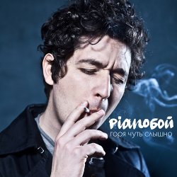 Мұқаба Pianoбой - Горя Чуть Слышно