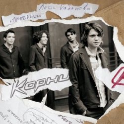 Мұқаба Корни - А это не дождь