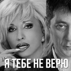 Мұқаба Григорий Лепс & Ирина Аллегрова - Я тебе не верю