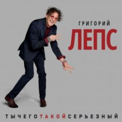 Мұқаба Григорий Лепс - Что ж ты натворила