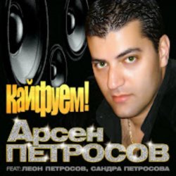 Мұқаба Арсен Петросов - Кайфуем