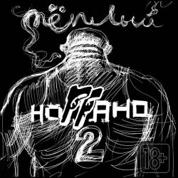Мұқаба Ноггано - Качели (ft. Guf)