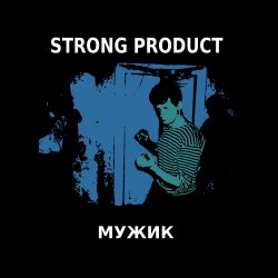 Мұқаба Strong Product - Пригнись я танцую