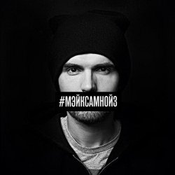 Мұқаба Noize MC - Мэйк Сам Нойз (Acapella)