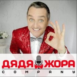 Мұқаба Дядя Жора feat. Бигуди шоу - Бицепсы, трицепсы