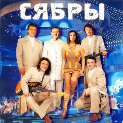 Мұқаба Сябры - Живая вода