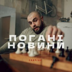 Мұқаба Санчіно - Погані новини