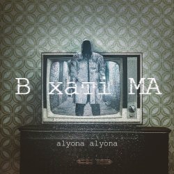 Мұқаба alyona alyona - В хаті МА