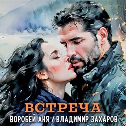 Мұқаба Владимир Захаров & Аня Воробей - Встреча