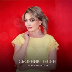 Мұқаба Тогжан Муратова - На Берегу Чу