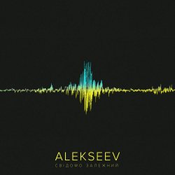 Мұқаба Alekseev - Свідомо залежний