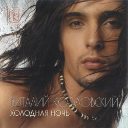 Мұқаба Виталий Козловский - Холодная ночь