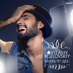Мұқаба Виталий Козловский - Ночь чудес