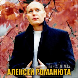 Мұқаба Алексей Романюта - Бабье лето