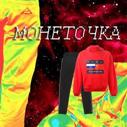 Мұқаба Монеточка - Гоша Рубчинский
