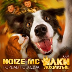 Мұқаба Noize MC - Порвав поводок