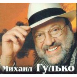 Мұқаба Михаил Гулько - Журавли