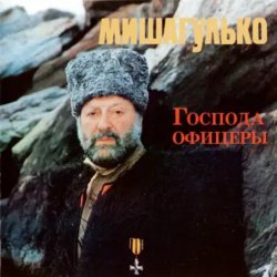 Мұқаба Михаил Гулько - Господа офицеры