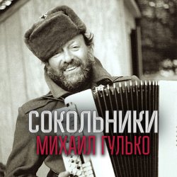 Мұқаба Михаил Гулько - Прости , Россия