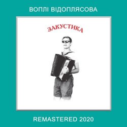Мұқаба Воплi Вiдоплясова - Розпрягайте, хлопці, коней