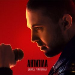 Мұқаба Антитіла - ДИВИСЬ У МІЙ ЕКРАН
