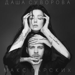 Мұқаба Max Barskih & Даша Суворова - Досі люблю