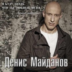 Мұқаба Денис Майданов - Мне хотелось бы жить