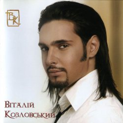 Мұқаба Виталий Козловский - Красота-разлука