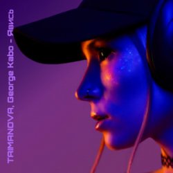 Мұқаба TAIMANOVA & George Kabo - Явись