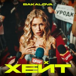 Мұқаба BAKALOVA - Хейт