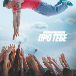 Мұқаба Parfeniuk - Про тебе