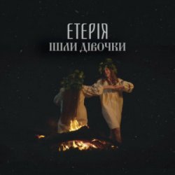 Мұқаба Eteria - Ішли дівочки