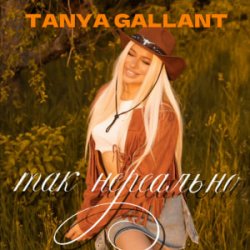 Мұқаба Tanya Gallant - Так нереально