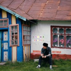 Мұқаба Уляна Дель Рей - Мамина Світлиця