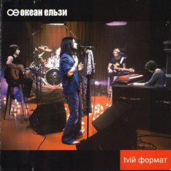 Мұқаба Океан Эльзы - Ото була весна