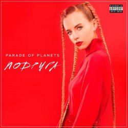 Мұқаба Parade of Planets - Подруга (Explicit)