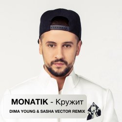 Мұқаба MONATIK - Кружит (Dima Young & Sasha Vector Radio Edit)