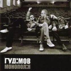 Мұқаба Гудiмов - Зв'язок (диско)