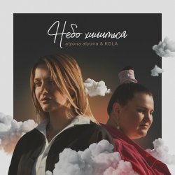 Мұқаба alyona alyona and Kola - Небо хилиться