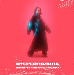 Мұқаба Стереополина - Случай В ДК