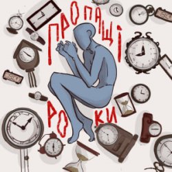 Мұқаба туди-сюди і смерть - Пропащі роки