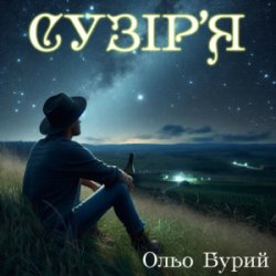 Мұқаба Ольо Бурий - Сузір'я