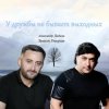 Эрнест Геворгян & Александр Дадали - У дружбы не бывает выходных